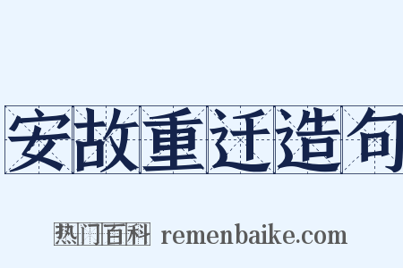 安故重迁造句是什么意思的图片